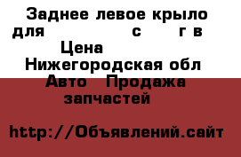 Заднее левое крыло для Toyota RAV 4 с 2013 г.в. › Цена ­ 30 000 - Нижегородская обл. Авто » Продажа запчастей   